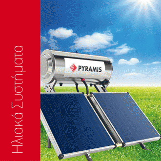 Κουζινα - Ηλιακοί Θερμοσίφωνες - PYRAMIS: Ηλιακός Θερμοσίφωνας 200 Lt Επιλεκτικού Συλλέκτη |Πρέβεζα - Άρτα - Φιλιππιάδα - Ιωάννινα